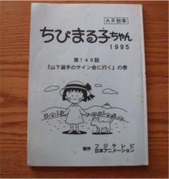 ちびまる子ちゃん サインの中古 未使用品を探そう メルカリ