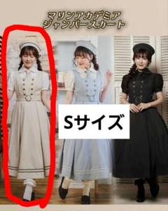 マリンアカデミア ブラウス ケープコート ジャンパースカート S 3点セット 2025年最新】マリンアカデミアの人気アイテム - メルカリ