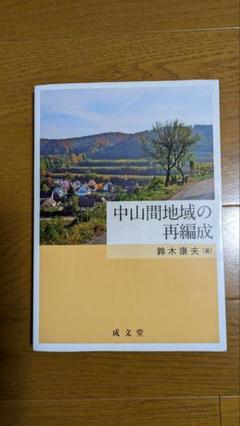 中山間地域の再編成