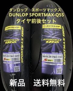 DUNLOP （120/70ZR17 ＆ 180/55ZR17） ダンロップ ロード