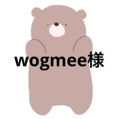 wogmee様おまとめページ