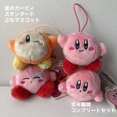 星のカービィ スタンダードぷち おそろいポーズ マスコット 68個セット 星のカービィ スタンダードぷちマスコット 全4種類2セット