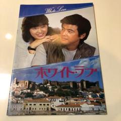映画 ホワイト・ラブ 三浦友和 山口百恵 - メルカリ
