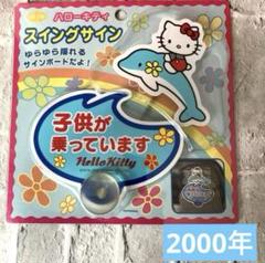 ハローキティ ドライブサイン 平成レトロ サンリオ スイングサイン イルカキティ
