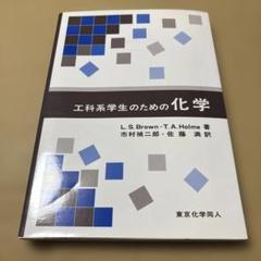 7/3.47◎工科系学生のための化学
