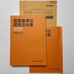 2024年版の日建学院　テキスト・問題集、建築基準法関係法令集 建築基準法関係法令集 2024年版 | 建築資料研究社, 日建学院 |本