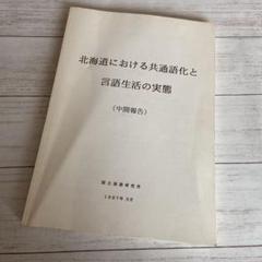 2022年最新】共通語の人気アイテム - メルカリ 【楽天市場激安】 カ行ーか段 【裁断済】値段は矢印以降です。欲しい物をコメントしてください。 人文/社会