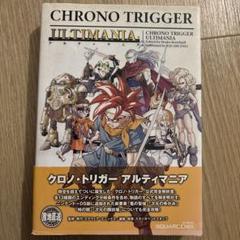 帯付き！激レア】クロノ・トリガー アルティマニア 【値段確定