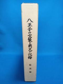 八王子の空襲と戦火の記録 総説編