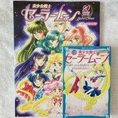 2025年最新】美少女戦士セーラームーン 20周年記念bookの人気