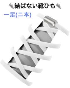 一足 ニ本 結ばない靴ひも 靴の着脱を簡単に ホワイト