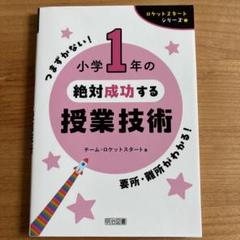 ロケットスタートシリーズ 小学1年の絶対成功する授業技術