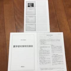 【海外限定】 高3鉄緑会 医学部対策特別講座 - メルカリ 語学・辞書・学習参考書