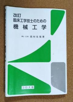 臨床工学講座 9冊セット 臨床工学講座 9冊 本