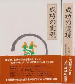 2025年最新】成功の実現 中村天風の人気アイテム - メルカリ