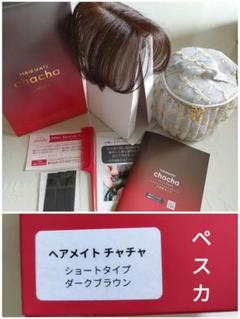 ペスカ ヘアメイト チャチャ chacha ダークブラウン ショート ペスカ ヘアメイトチャチャ ショート ダークブラウン - メルカリ