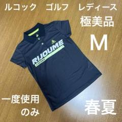 ルコック　リジューム　ゴルフ　ポロシャツ　黒　ネオンカラー　レディースＭ　極美品