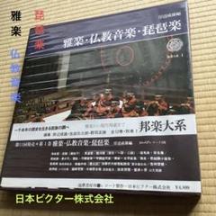 邦楽体系1 雅楽・仏教音楽・琵琶楽　岸辺成雄編　未使用品　外装に汚れ有りです