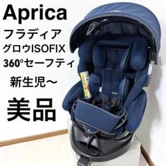 【美品】Aprica フラディアグロウ 360° セーフティAB