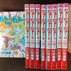 だぁ!だぁ!だぁ!だいありー　全巻 Amazon.co.jp: だぁ!だぁ!だぁ! だいありー 全13巻セット