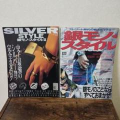 銀モノスタイル& ストリートアクセ 雑誌 5冊セット