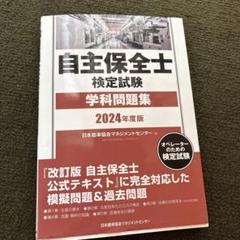 自主保全士　学科問題集