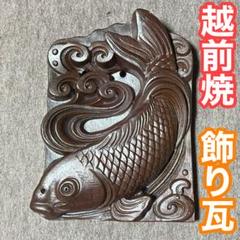 昭和レトロ 鯉 飾り瓦 越前瓦 越前焼 鬼瓦 高速 割引 2025 東日本 昭和レトロ 鯉 飾り瓦 越前瓦 越前焼