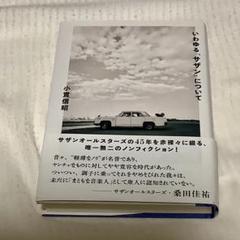 【美品】いわゆる「サザン」について/小貫 信昭著