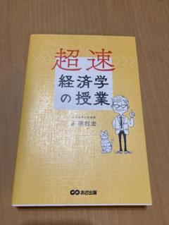 超速 経済学の授業 東京大学名誉教授　井堀　利宏