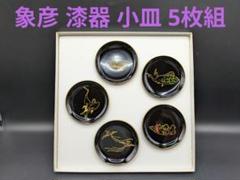 京都　平安象彦　吹上膳　5枚セット 2025年最新】象彦盆の人気アイテム - メルカリ