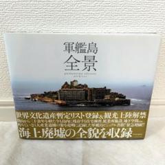 2025年のクリスマスの特別な衣装 2025年最新】軍艦島写真集の人気アイテム メルカリ - 洋書