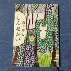 【初版本】「しんせかい」