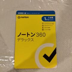 ノートン360デラックス 1年/3台版