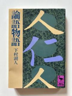 【中古】 論語物語/旺文社/下村湖人 論語物語 | 下村 湖人 |本 | 通販 | Amazon