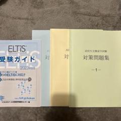 ELTIS対策問題集1,2,3