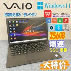 VAIO　ノートパソコン　Windows11　オフィス付き　爆速SSD256GB