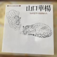 山口華楊　干支12枚セット 山口華楊 干支12枚セット - メルカリ