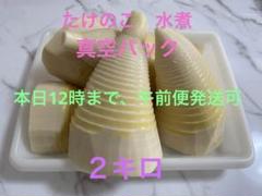 本日AM発送‼たけのこ 筍 水煮 2キロ 真空パック常温発送