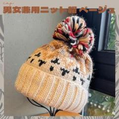 新品＊ニット帽子＊男女兼用＊ベージュ＊柄オシャレ＊メンズ&レディース＊キャップ