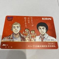 本麒麟　宇宙兄弟QUOカード　使用済