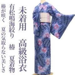 新品 有松鳴海絞り 蔦 夏着物 仕付け糸付“夏を翔ける流星群”高級浴衣 3917 新品 有松鳴海絞り 蝶 夏着物 仕付け糸付 トールサイズ“銀河を