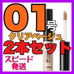 ザセム チップコンシーラー 01号 2本セット ⭐️