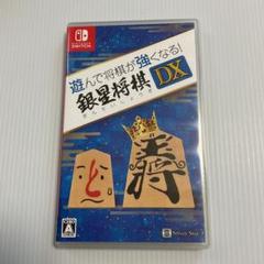 Amazon.co.jp: 遊んで将棋が強くなる! 銀星将棋DX - Switch : ゲーム