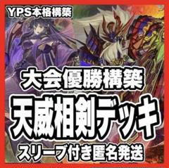 遊戯王 本格構築済み 天威龍 相剣 デッキ 相剣大公承影 フルール