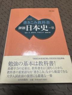 書きこみ教科書 詳説日本史 B - メルカリ