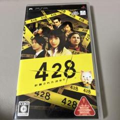 428 〜封鎖された渋谷で〜　psp
