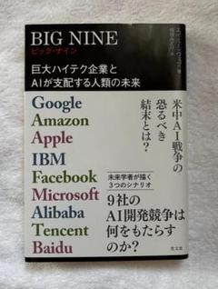 BIG NINE 巨大ハイテク企業とAIが支配する人類の未来 Google A…