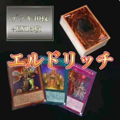 遊戯王 エルドリッチ デッキ40枚+EX15枚 ガチ構築【No195】 遊戯王 エルドリッチ デッキ40枚+EX15枚 ガチ構築【No195