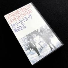 VHS カトリーヌ・ドヌーヴ 主演「城の生活」監督：ジャン＝ポール・ラプノー