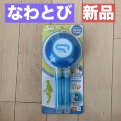 なわとび 新品のサムネイル